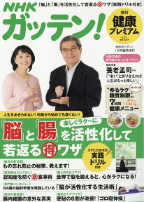 NHKためしてガッテン増刊 健康プレミアム Vol.11 2017年 01月号 [雑誌]