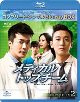 メディカル・トップチーム BD-BOX2＜コンプリート・シンプルBD-BOXシリーズ＞【期間限定生産】【Blu-ray】