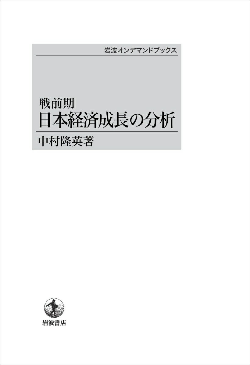 戦前期 日本経済成長の分析