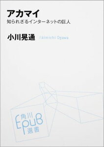 アカマイ 知られざるインターネットの巨人