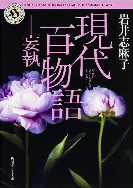 現代百物語　妄執（7） （角川ホラー文庫） [ 岩井　志麻子 ]