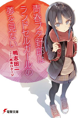 青春ブタ野郎はランドセルガールの夢を見ない　　著：鴨志田一