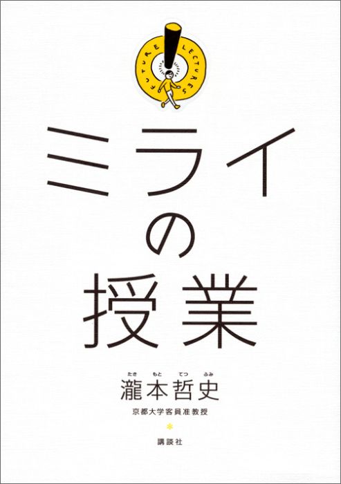 ミライの授業 瀧本 哲史