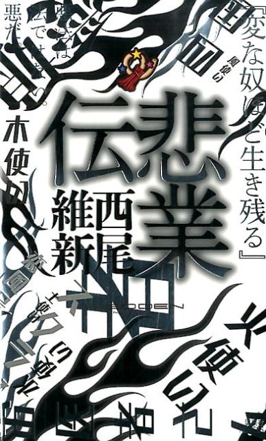 強い自意識を抱え続けてきた十三歳の少女・手袋鵬喜。魔法少女製造課課長・酸ヶ湯原作に才能を見出され、変人揃いのチーム『サマー』に配属されることに。しかし、四国全住民失踪事件の捜査に訪れた英雄・空々空により、彼女の世界と自己愛は、粉々に破壊されてしまう。特別な自分に返り咲くために必要なのは、究極魔法ー！？一方、地球撲滅軍の才女・氷上竝生と最凶科学者・左右左危は暴走した最終兵器『悲恋』を追って四国を目指す。魔法と科学、相反する力の一騎打ちが始まる！