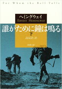 誰がために鐘は鳴る 下