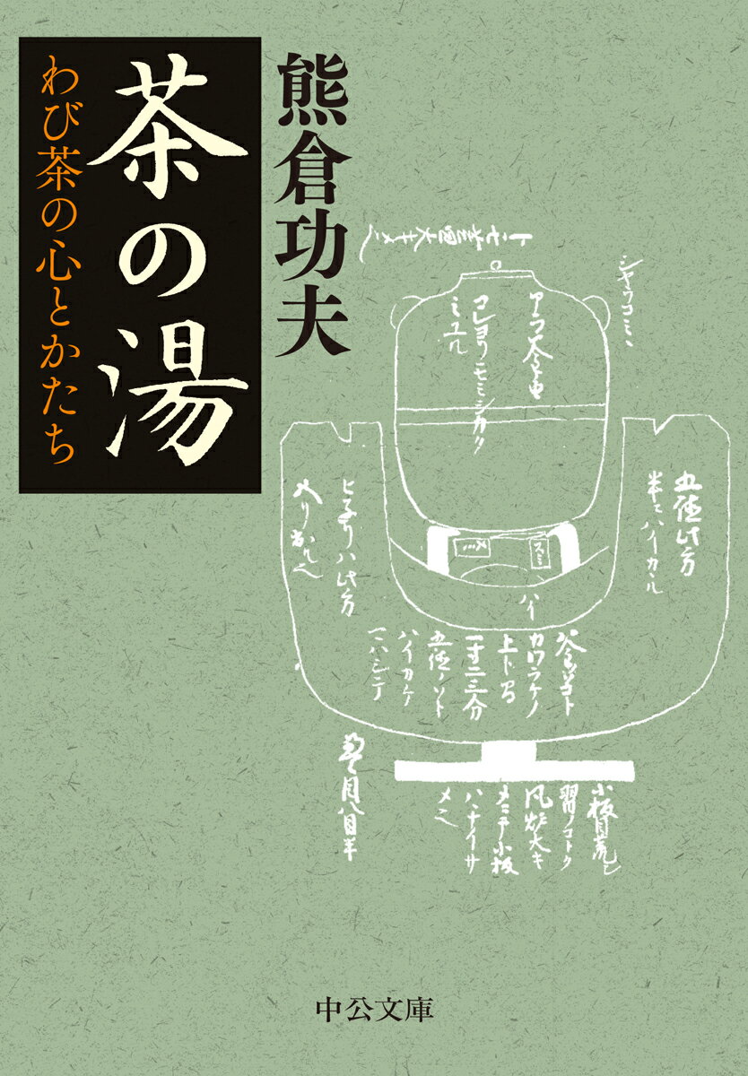 にじり口はなぜ狭いのか？廻しのみはいつ始まったのか？手水（ちょうず）に隠された意味とは？わび茶の儀礼や立ち居振る舞いなどの芸態から独自の文化的価値を分析、茶会の構造・空間・趣向の全体像を提示、茶筅や茶屋の歴史にも言及する。下剋上を背景に発展した茶の湯を民俗学と芸能史の視点でとらえ、新しい茶の湯の在り方を展望する。