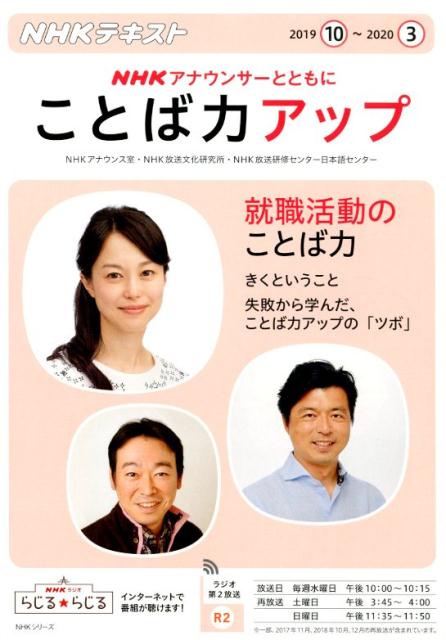 NHK アナウンサーとともに ことば力アップ 2019年10月〜2020年3月