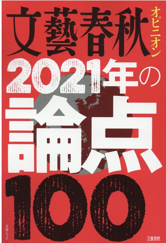 文藝春秋オピニオン2021年の論点100