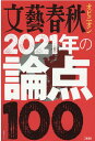 文藝春秋オピニオン2021年の論点100 （文春ムック）