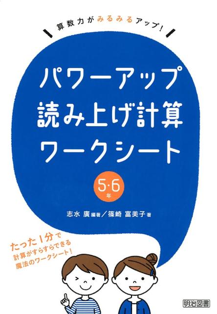 パワーアップ読み上げ計算ワークシート5・6年