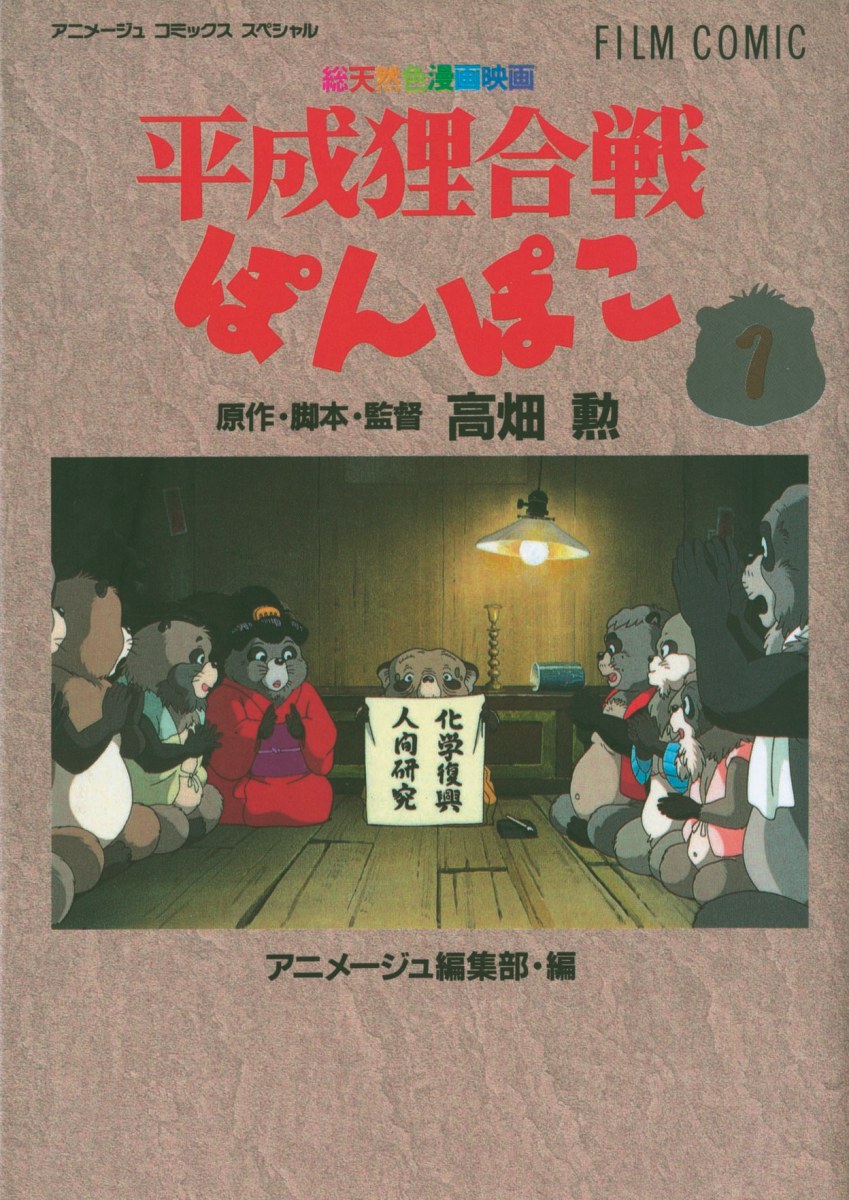 平成狸合戦ぽんぽこ（1）