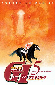 優駿の門G1（5）