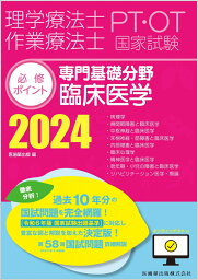 理学療法士・作業療法士国家試験必修ポイント 専門基礎分野 臨床医学 2024 オンラインテスト付 [ 医歯薬出版 ]