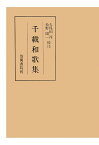 【POD】千載和歌集 （笠間叢書） [ 久保田淳 ]