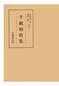 【POD】千載和歌集 （笠間叢書） [ 久保田淳 ]