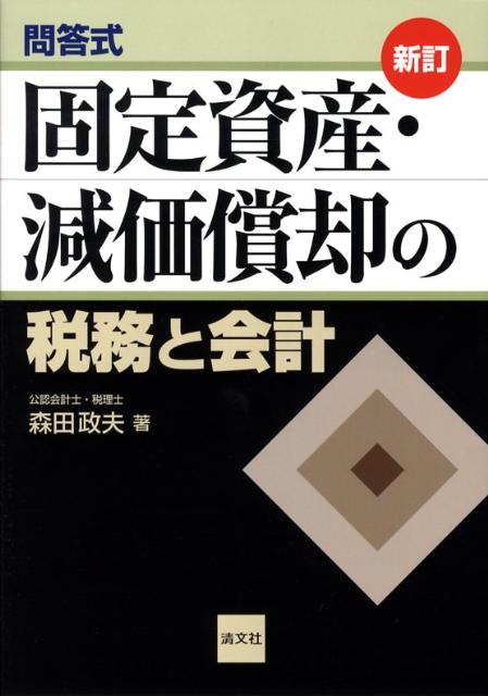 固定資産・減価償却の税務と会計