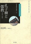 孔子廟と儒教ーー学術と信仰　黄進興著作選集（一） （台湾学術文化研究叢書） [ 黄進興 ]