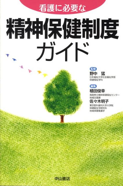 看護に必要な精神保健制度ガイド