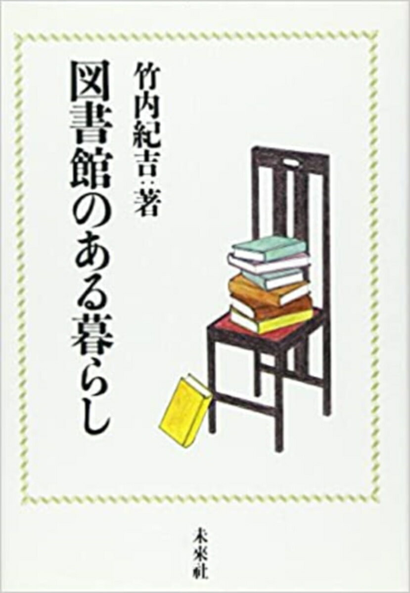 『図書館の街　浦安』『浦安の図書館と共に』の著者が、図書館を訪れるさまざまな人々との出会い、触れあいを綴ったエッセイ集。人々の暮らしの中に活きている図書館の姿が浮かび上がる。