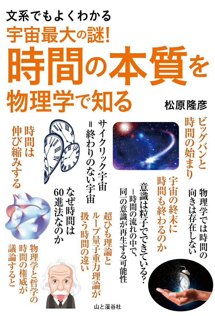 ビッグバンと時間の始まり。サイクリック宇宙＝終わりのない宇宙。時間は伸び縮みする。物理学では時間の向きは存在しない。宇宙の終末に時間も終わるのか。意識は粒子でできている？-時間の流れの中で、同一の意識が再生する可能性。超ひも理論とループ量子重力理論が扱う時間の違い。なぜ時間は６０進法なのか。物理学と哲学の時間の権威が議論すると。