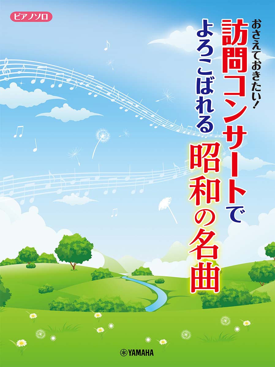 ピアノソロ おさえておきたい！訪問コンサートでよろこばれる昭和の名曲