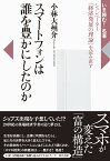 スマートフォンは誰を豊かにしたのか シュンペーター『経済発展の理論』を読み直す （いま読む！ 名著） [ 小林大州介 ]