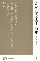 たかとう匡子詩集 現代詩文庫239巻