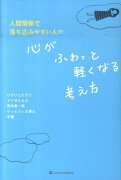 人間関係で落ち込みやすい人の心がふわっと軽くなる考え方