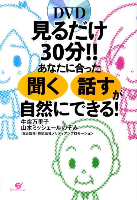 見るだけ30分！！あなたに合った「聞く」「話す」が自然にできる！
