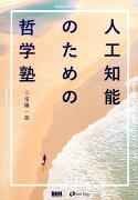 人工知能のための哲学術