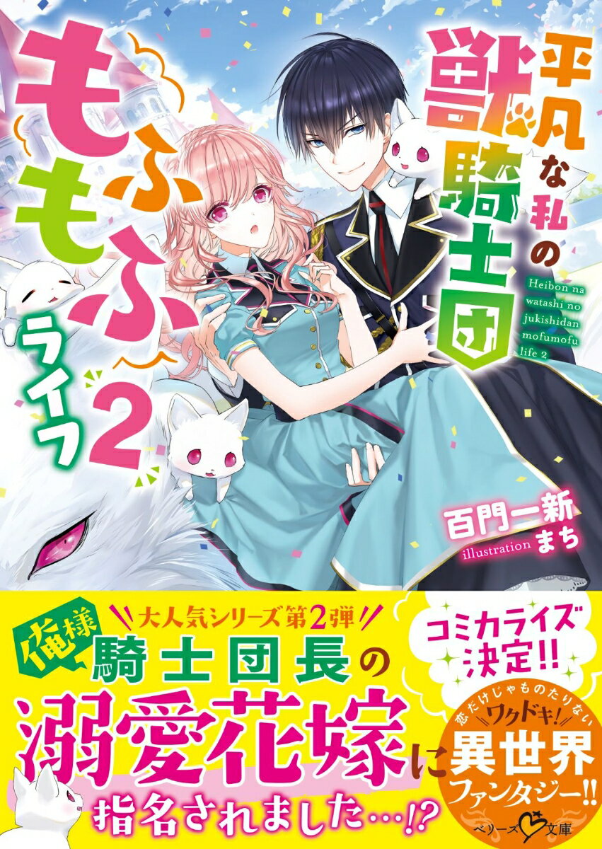 平凡な私の獣騎士団もふもふライフ2 （ベリーズ文庫） 百門一新