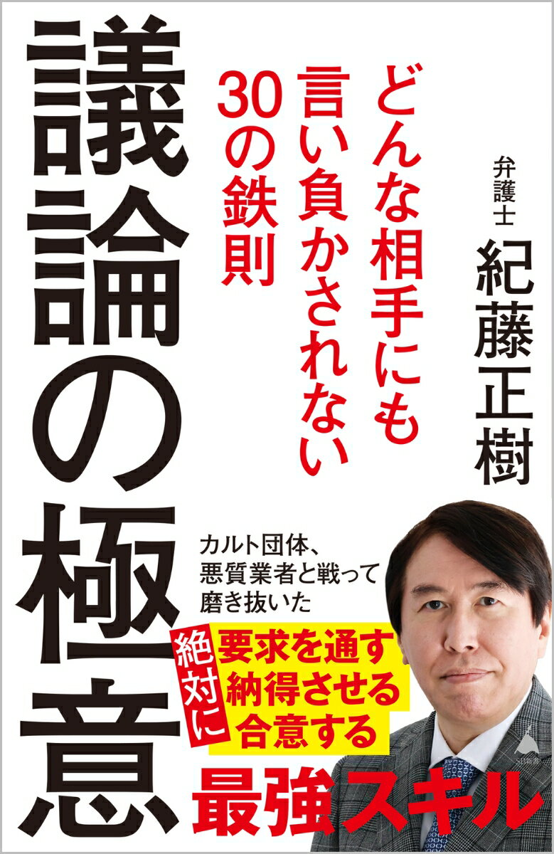 議論の極意 どんな相手にも言い負かされない30の鉄則 （SB新書） [ 紀藤正樹 ]