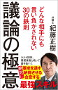 議論の極意 どんな相手にも言い負かされない30の鉄則 （SB新書） 紀藤正樹