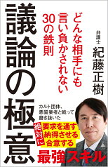 議論の極意 どんな相手にも言い負かされない30の鉄則 （SB新書） [ 紀藤正樹 ]