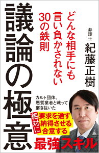 議論の極意 どんな相手にも言い負かされない30の鉄則 （SB新書） [ 紀藤正樹 ]