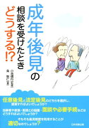 成年後見の相談を受けたときどうする！？