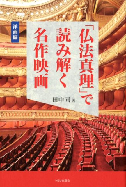 「仏法真理」で読み解く名作映画　洋画編