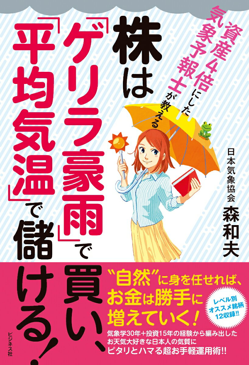 株は「ゲリラ豪雨」で買い、「平均気温」で儲ける！