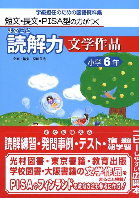 まるごと読解力文学作品（小学6年） 短文・長文・PISA型の力がつく [ 羽田純一 ]