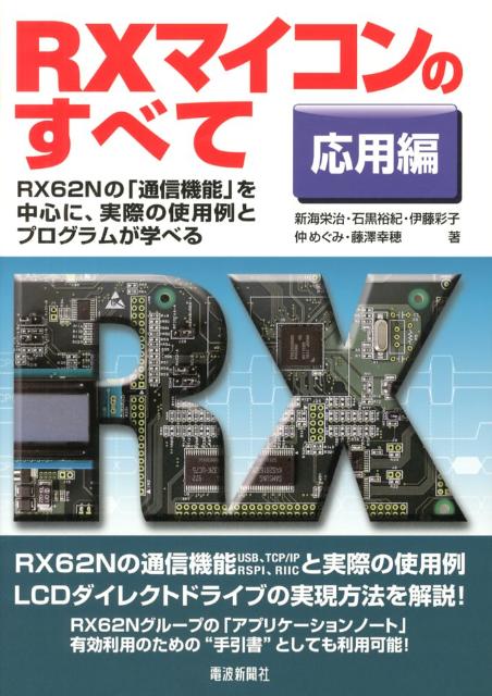 RXマイコンのすべて 応用編 RX62Nの 通信機能 を中心に 実際の使用例とプログラムが [ 新海栄治 ]