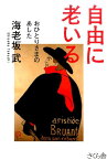 自由に老いる おひとりさまのあした [ 海老坂武 ]