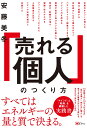 「売れる個人」のつくり方 [ 安藤美冬 ]