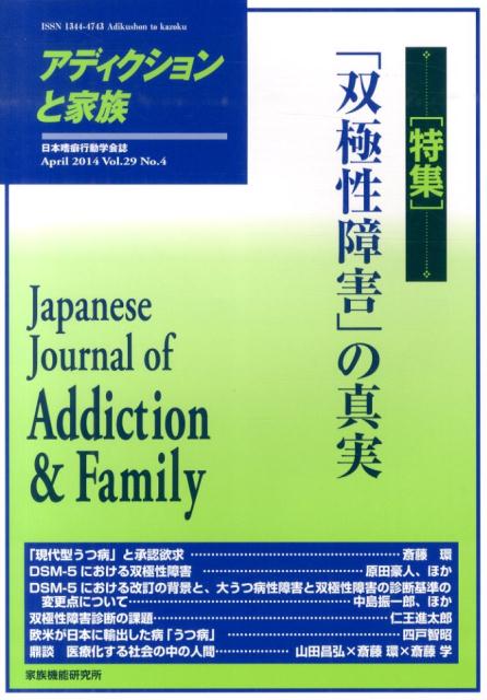 アディクションと家族（第29巻第4号） 日本嗜癖行動学会誌 特集：「双極性障害」の真実 [ 家族機能 ...