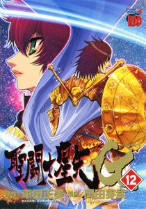 聖闘士星矢G　12巻　初回限定特装版