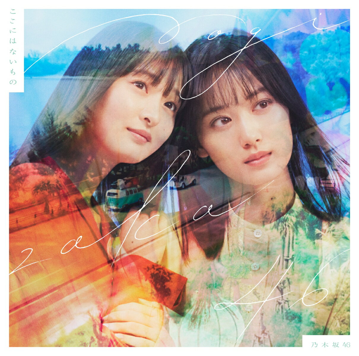 ここにはないもの (初回仕様限定盤 CD＋Blu-ray Type-B) [ 乃木坂46 ]