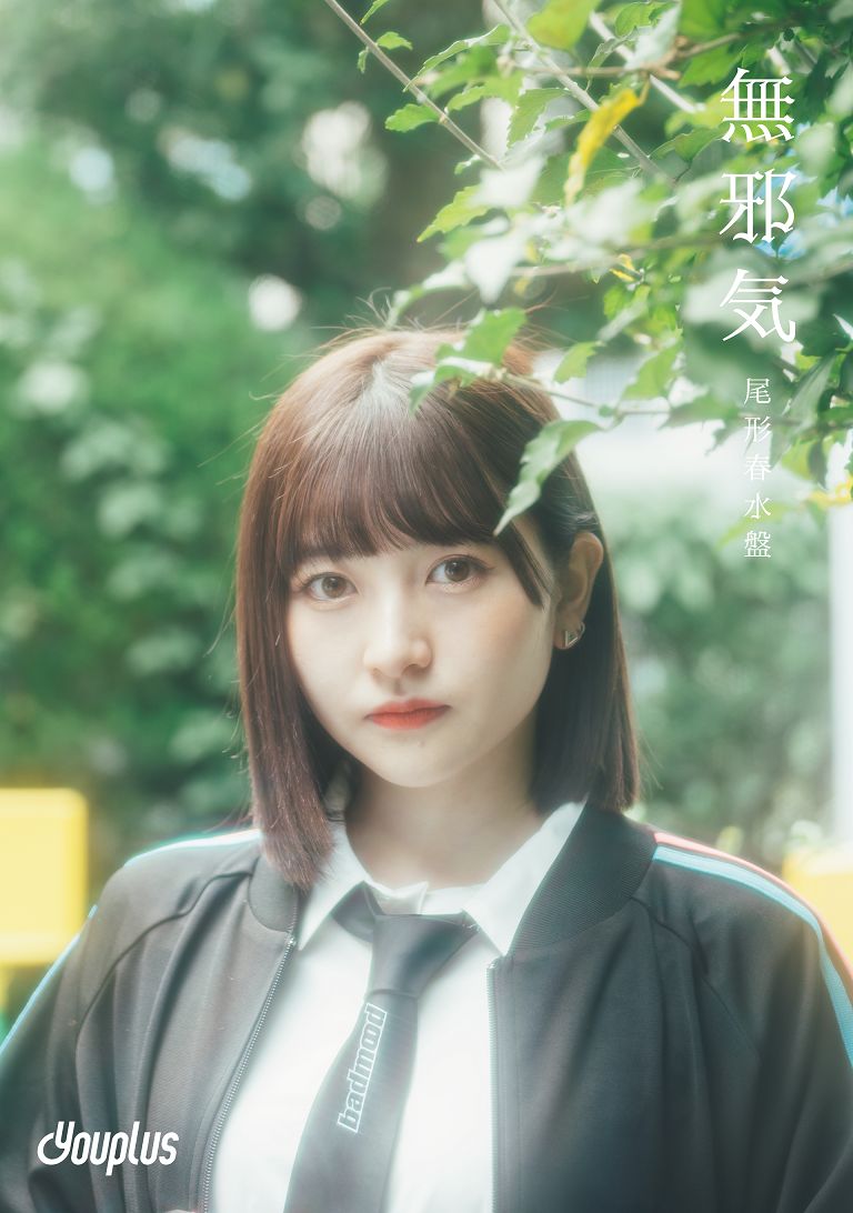 無邪気 (完全生産限定盤 ～尾形春水盤～) [ Youplus ]のサムネイル