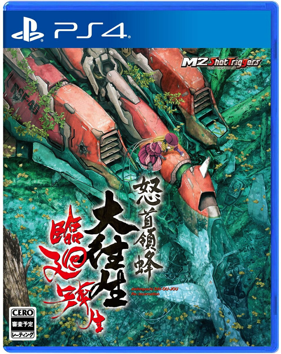 【楽天ブックス限定特典+特典】怒首領蜂大往生 臨廻転生 PS4版(B2布ポスター+【予約外付特典】怒首領蜂大往生攻略ガイドブック(仮称))