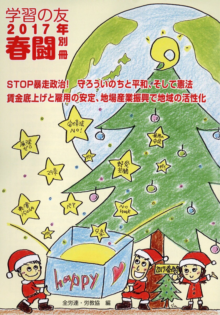 STOP (ストップ) 暴走政治!守ろういのちと平和、そして憲法 2017年 01月号 [雑誌]