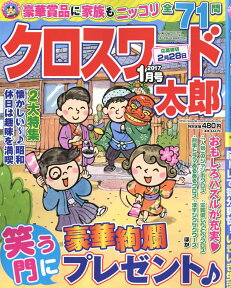 クロスワード太郎 2017年 01月号 [雑誌]