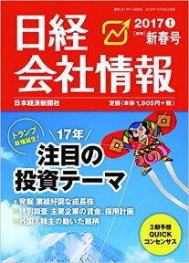 日経 会社情報 2017年 01月号 [雑誌]